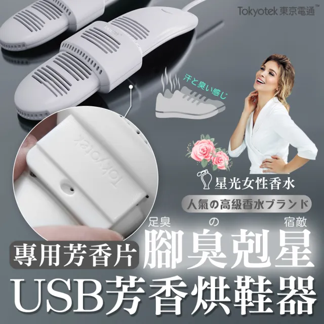 【東京電通】USB芳香烘鞋器-專用芳香片