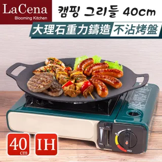 【LaCena】韓國重力鑄造IH萬用烤盤40CM(煎/煮/烤皆可-露營必備)