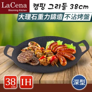 【LaCena】韓國重力鑄造IH萬用烤盤38CM-深型(煎/煮/烤皆可-露營必備)