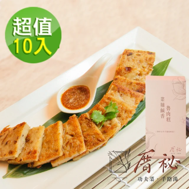 【厝祕】菜脯鹹香魯肉糕禮盒10入組(1000g/入)