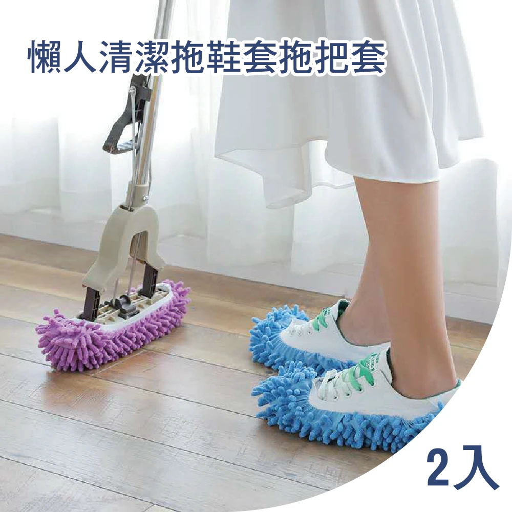 【地板清潔】懶人清潔拖鞋套拖把套2入(居家 衛生 打掃 懶人拖把 地板清潔 強力吸塵 強力吸水)