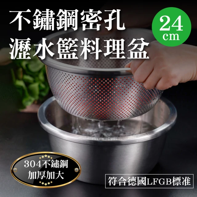 【新錸家居】304不鏽鋼加密孔瀝水籃/料理盆/湯鍋-24cm/3L(多功能洗菜盆洗米器洗滌籃調理碗調料盆蒸煮鍋)