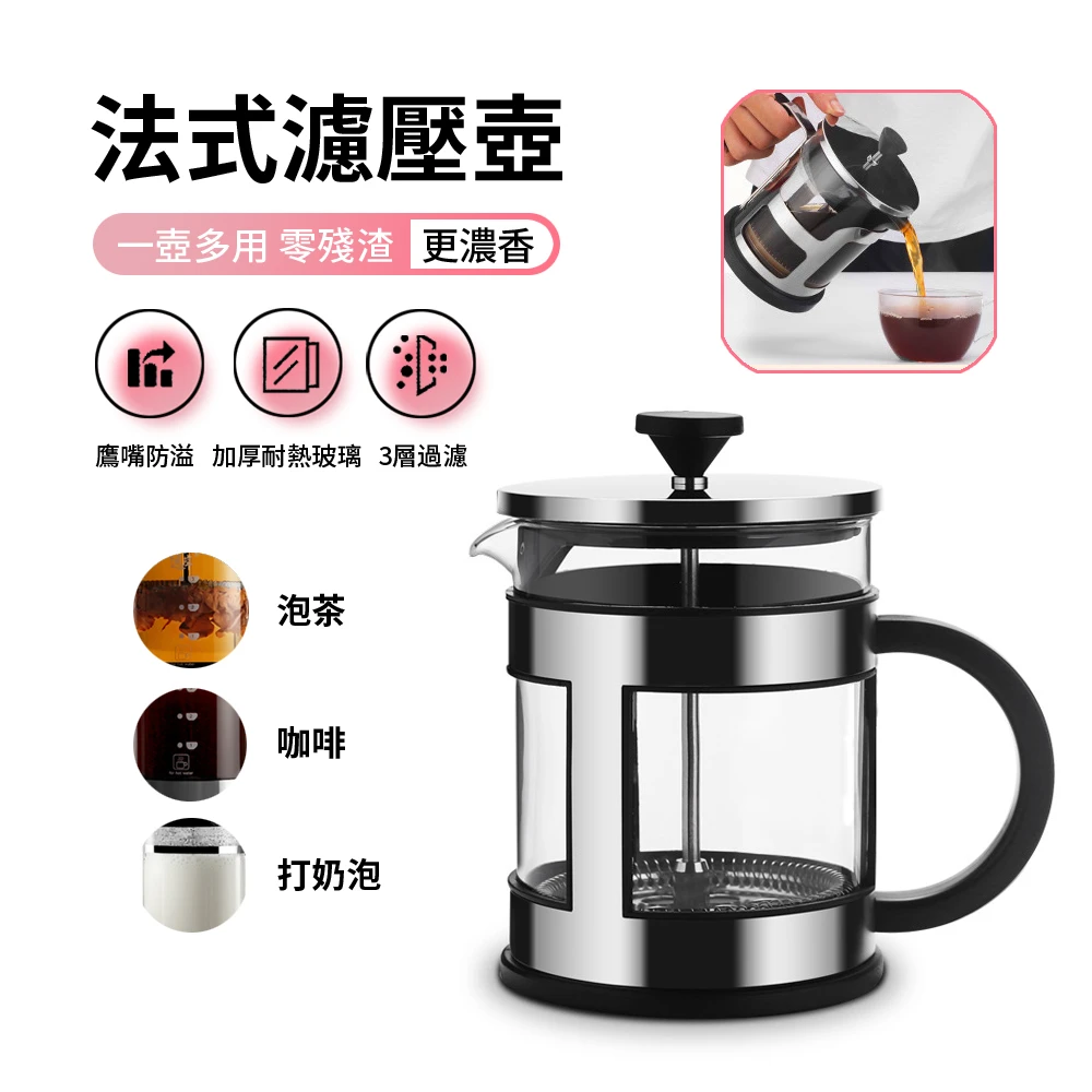 【ANTIAN】多功能法式濾壓壺 便攜式手沖咖啡壺 冷熱兩用 不鏽鋼沖茶器 泡茶壺