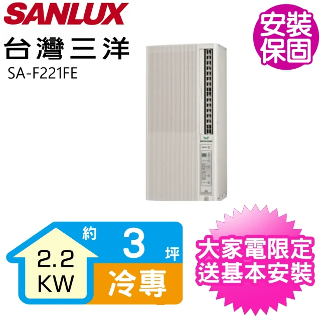 【SANLUX 台灣三洋】3坪定頻電壓110V直立式窗型冷氣(SA-F221FE)