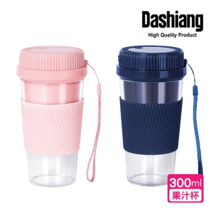 【Dashiang 大相】便攜帶式榨汁杯(隨行果汁杯)