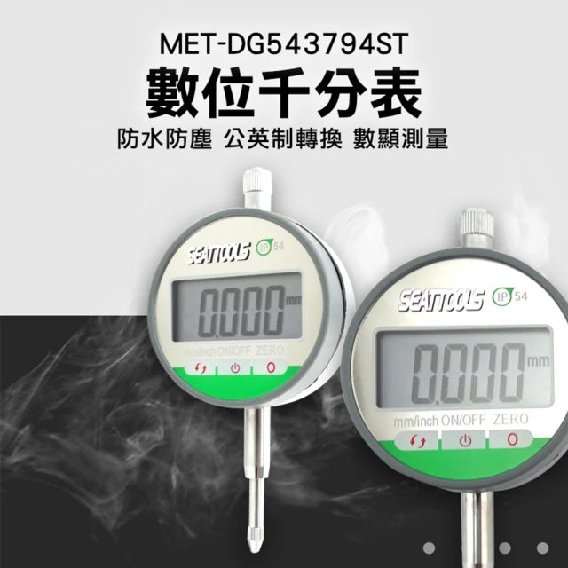 【錫特工業】數字千分錶 千分錶 數位指示表 深度測量指示表(MET-DG543794ST 頭手工具)