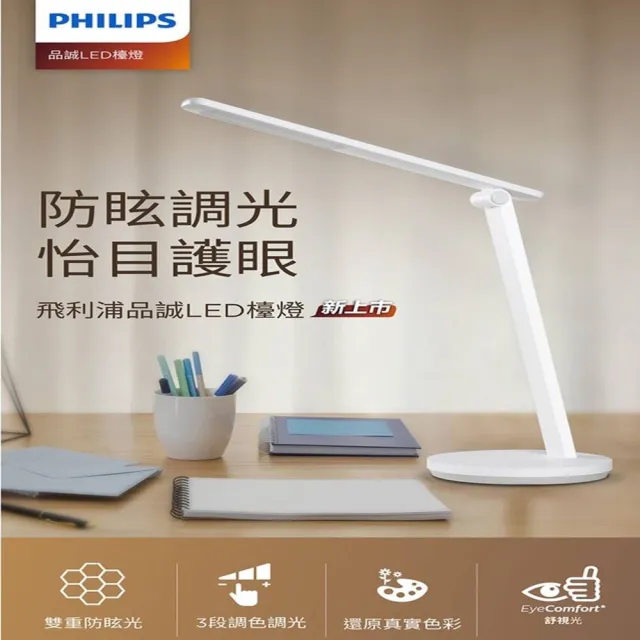 【Philips 飛利浦照明】品誠讀寫檯燈 5.8W 66248(66248)