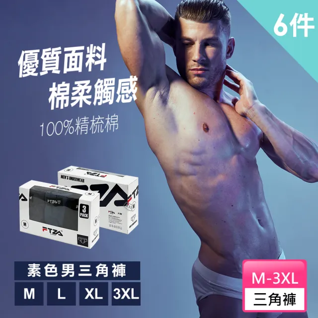 梁衫伯 素色男三角褲3入盒裝x2 男生三角褲2盒組 Momo購物網 梁衫伯 素色男三角褲3入盒裝x2 男生三角褲2盒組 Momo購物網