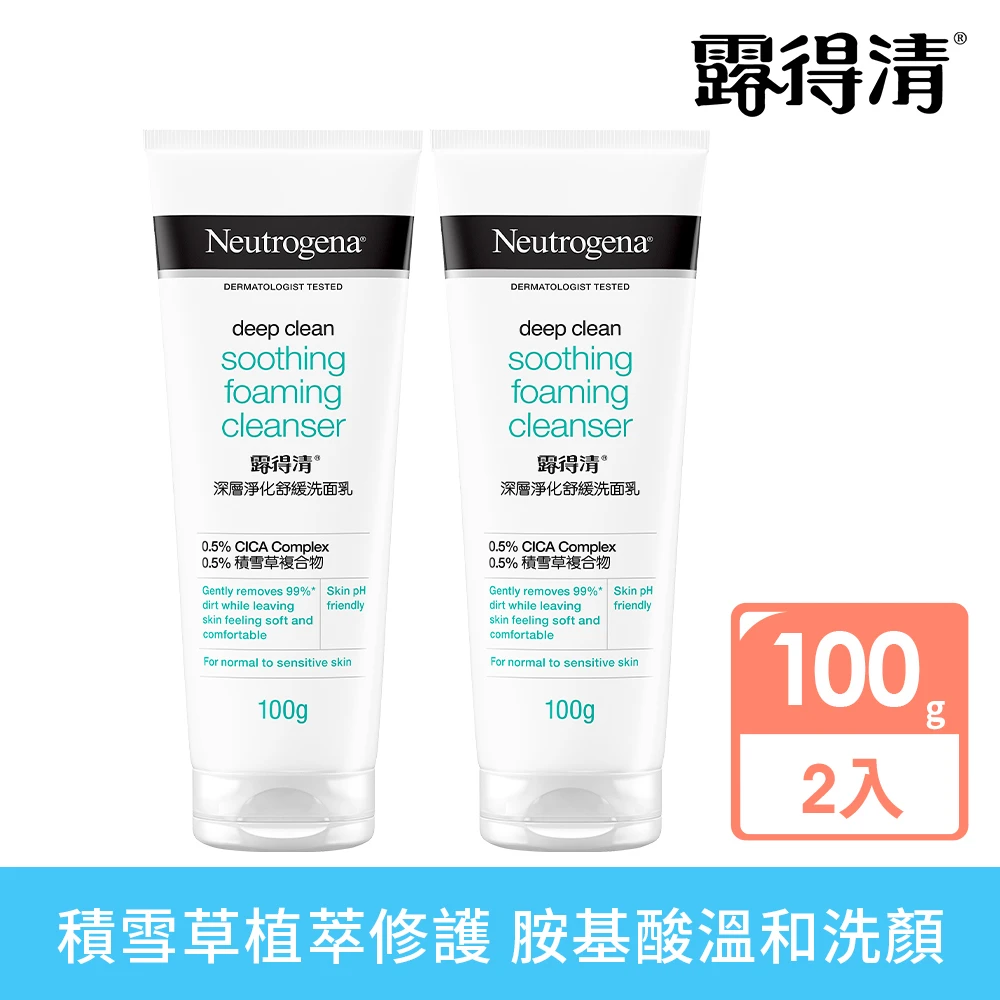 【Neutrogena 露得清】深層淨化舒緩洗面乳(100g 2入組)