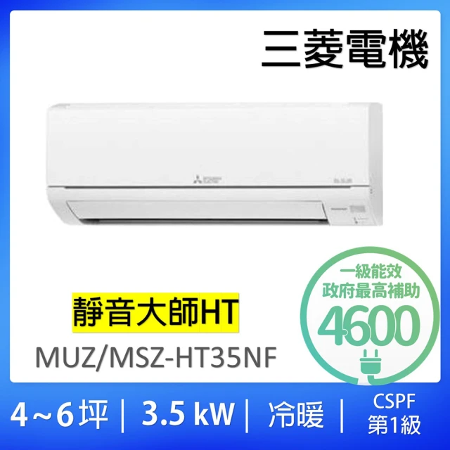 【MITSUBISHI 三菱電機】4-6坪靜音大師變頻冷暖分離式冷氣空調(MUZ-HT35NF/MSZ-HT35NF)