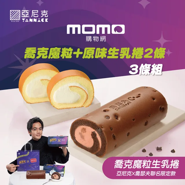 亞尼克果子工房 紫薯芋泥蕨餅 原味生乳捲3件組 唐綺陽重磅聯名款 紫薯芋泥 Momo購物網