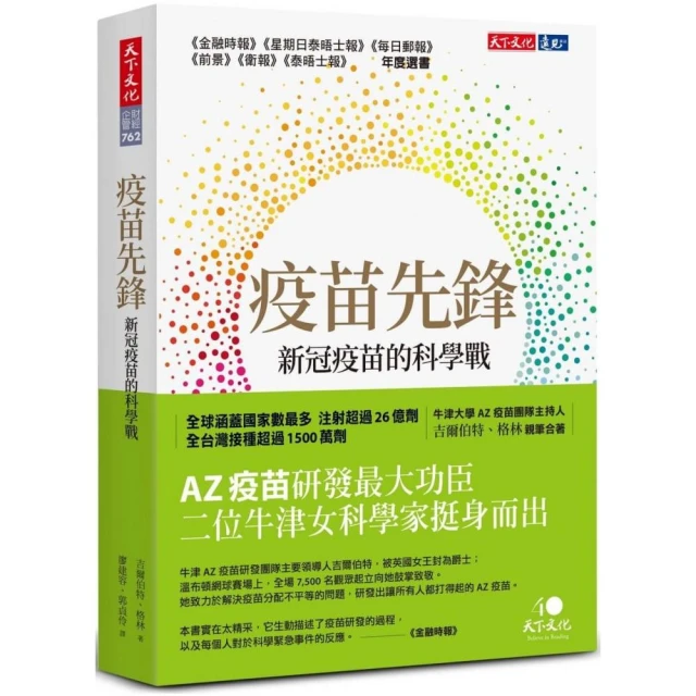 疫苗先鋒：新冠疫苗的科學戰