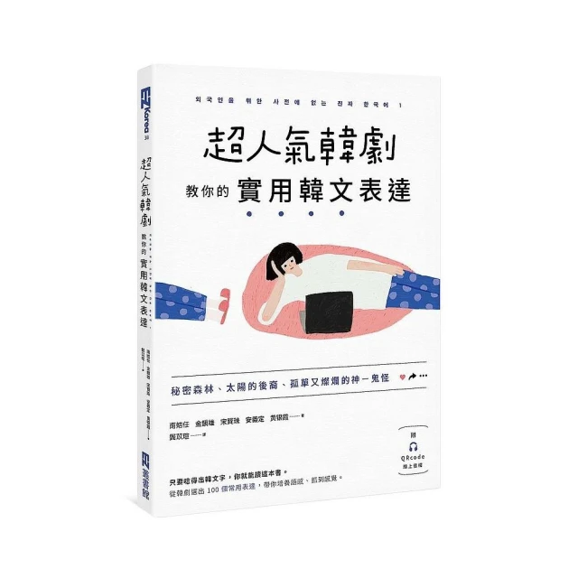 超人氣韓劇教你的實用韓文表達：秘密森林、太陽的後裔、孤單又燦爛的神－鬼怪