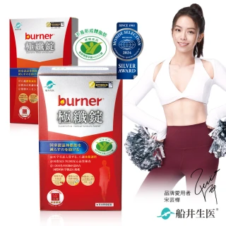 【船井burner倍熱】極纖錠買大送小好康組-衛福部核准健康食品(快速)