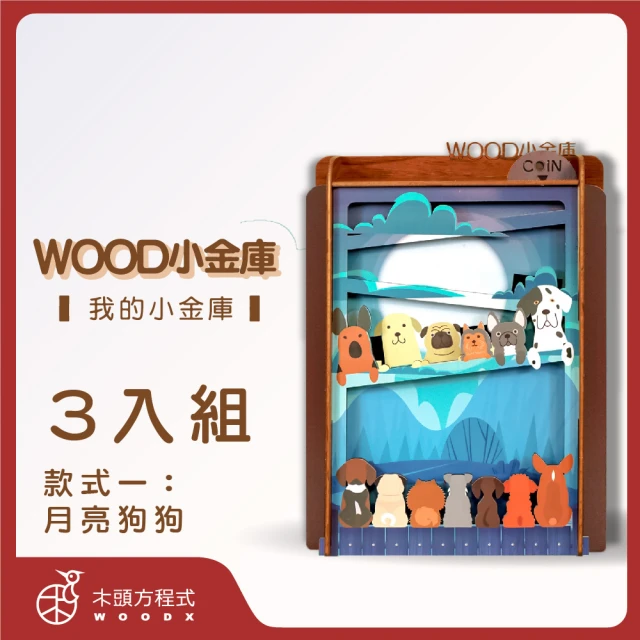 【木頭方程式】WOOD小金庫｜我的小金庫 3入組(第一入款式：月亮狗狗 台灣設計製造 存錢筒 自動分類)