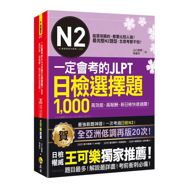 一定會考的JLPT日檢N2選擇題1 000：高效能、高報酬、新日檢快速過關！