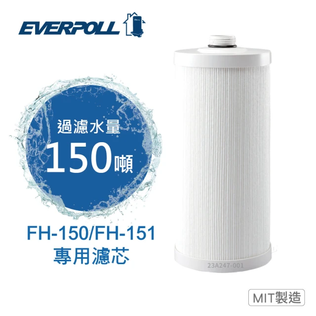 【EVERPOLL】傳家寶全戶濾淨FH-151 專用濾芯(FH-015)