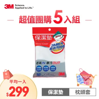 【3M】防潑水平單式保潔墊枕頭套(尾牙超值5入組)