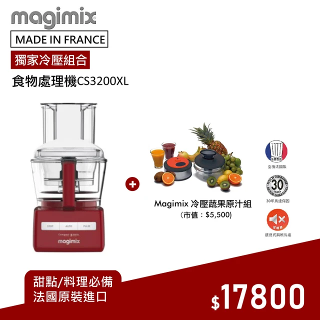 【Magimix 料理巧手組】CS3200XL食物處理機 送薯條切丁器+OXO POP長方按壓保鮮盒三件組(魅力紅)