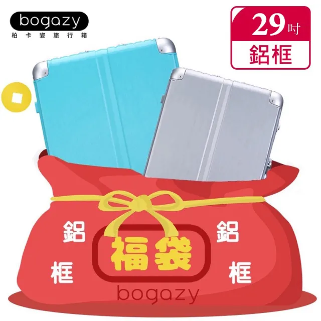 【Bogazy】一起鋁型吧！29吋行李箱鋁框箱福袋(多款任選)/