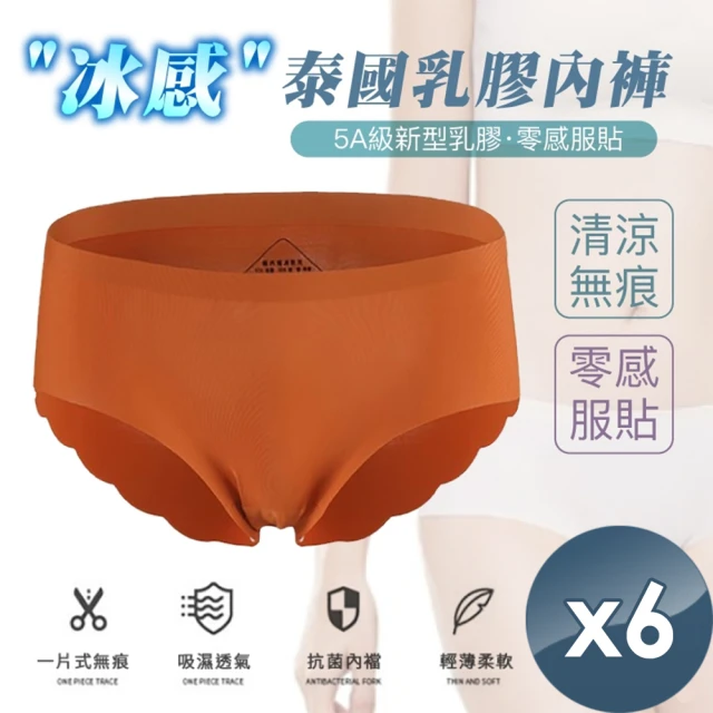 【魚樂】泰國冰感乳膠內褲-6件組-8110(乳膠內褲/冰絲無痕/中腰內褲/防臭抗菌)