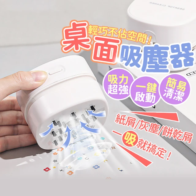 【Finger Pop 指選好物】桌面吸塵器(桌面吸塵器 迷你吸塵器 吸塵器 小吸塵器 充電吸塵器 橡皮擦屑吸塵器)