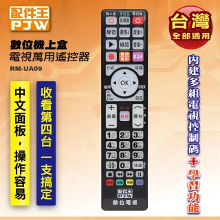 【配件王】數位機上盒電視萬用遙控器 RM-UA09