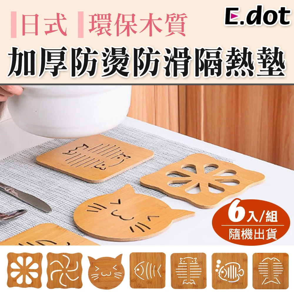 【E.dot】日式環保木質加厚防燙防滑隔熱墊-6入