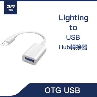 【ZA?安】iPhone/iPad Lightning Hub多功能集線轉接頭器(Lightning轉充電/OTG USB鍵盤滑鼠周邊)