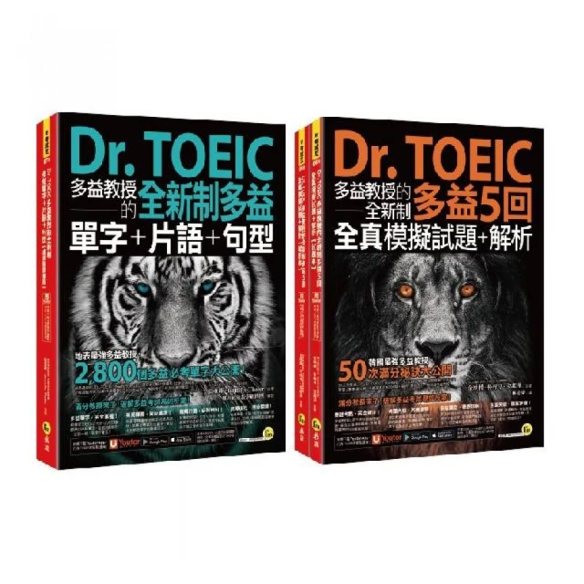 Dr. TOEIC多益教授的全新制多益精選套書