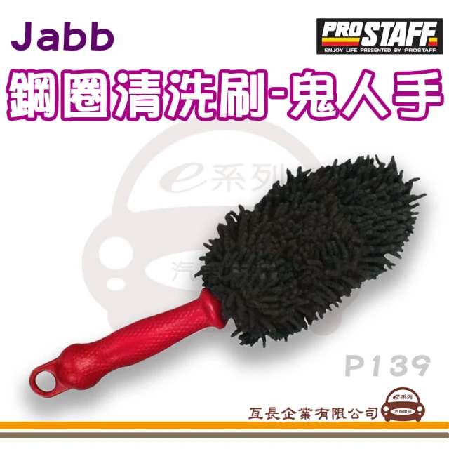 【e系列汽車用品】Jabb鋼圈清洗刷-鬼人手 1入裝 P139(鋼圈清洗刷 鬼人手 1入裝 清潔用品)