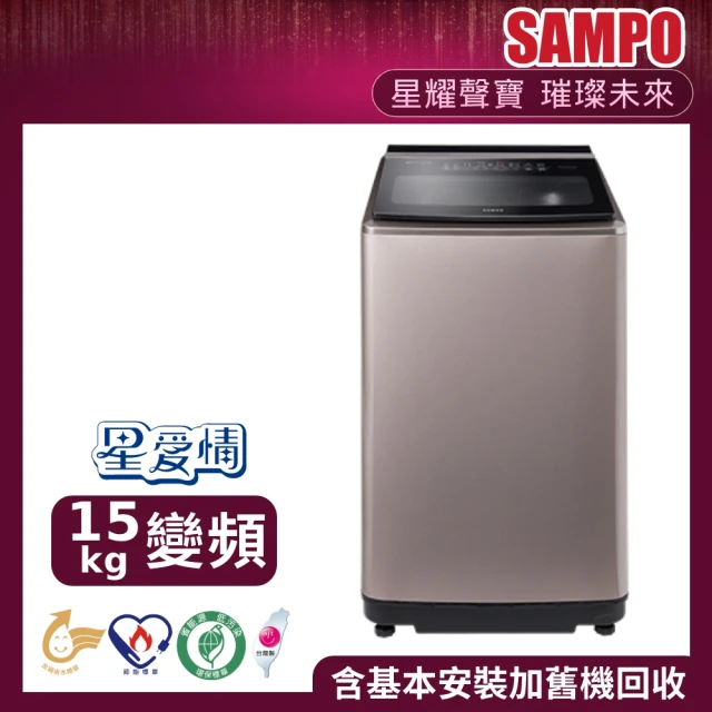 【SAMPO 聲寶】◆15公斤星愛情PICO PURE變頻直立洗衣機(ES-N15DP-Y2)