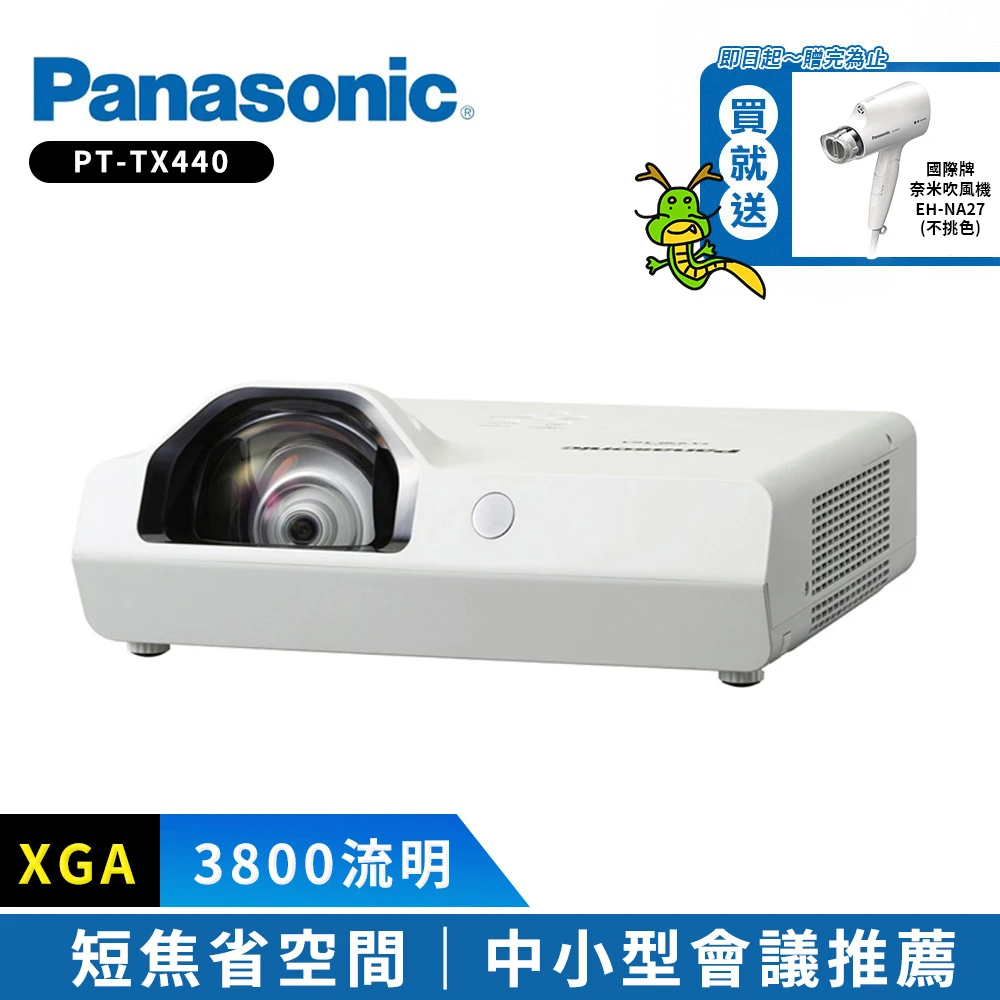 【Panasonic 國際牌】PT-TX440 3800流明 XGA短焦投影機