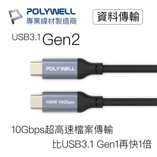 【POLYWELL】USB3.1 Gen2 100W Type-C To C PD快充傳輸線 編織版 2M(可充筆電 4K影音傳輸 10Gbps資料傳輸)