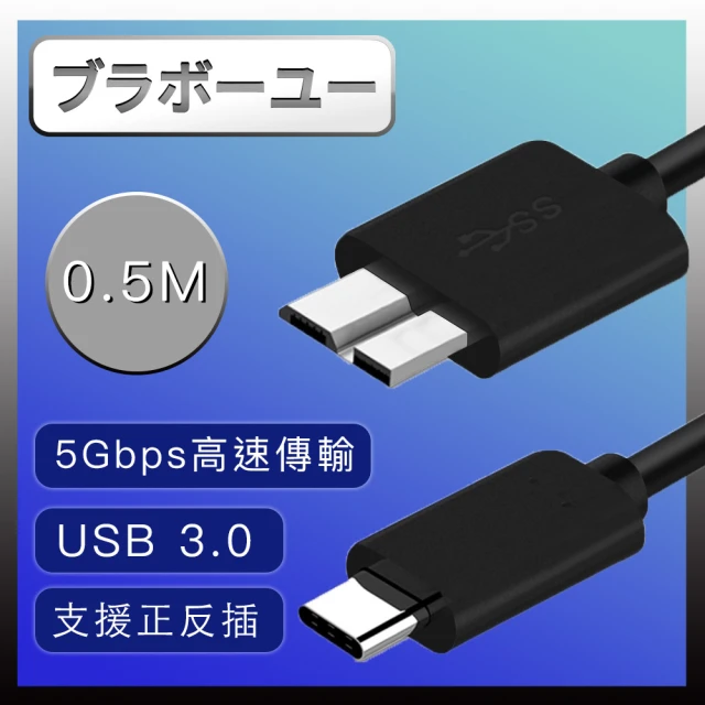 【百寶屋】Type-c to Micro B 手機電腦傳輸線/外接硬碟 USB3.0傳輸線0.5M