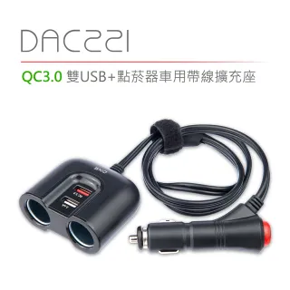 【DIKE】QC3.0雙用USB+點菸器車用帶線式擴充座(DAC221BK)