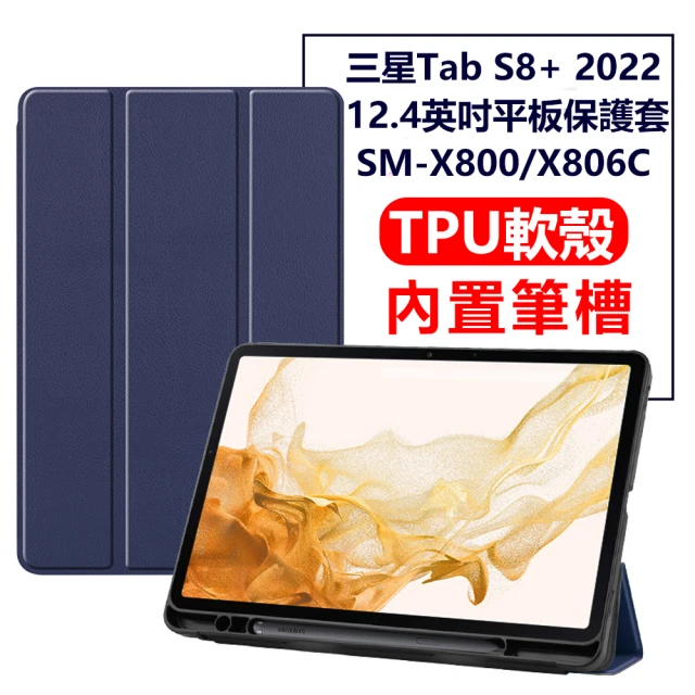 【The Rare 禾希有物】三星 Tab S8 Plus/S8+ 12.4吋 2022 智慧休眠TPU平板皮套 帶筆槽保護套