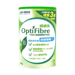 【雀巢健康科學】〔即期品〕OptiFibre 纖維佳膳食纖維罐裝(250g/罐)