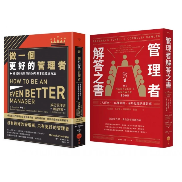 〔做個更好的管理者套書〕（二冊）：《做一個更好的管理者》、《管理者解答之書》