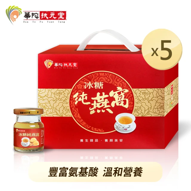 【華陀扶元堂】冰糖純燕窩手提禮盒x5盒入(60g/瓶；8瓶/盒)