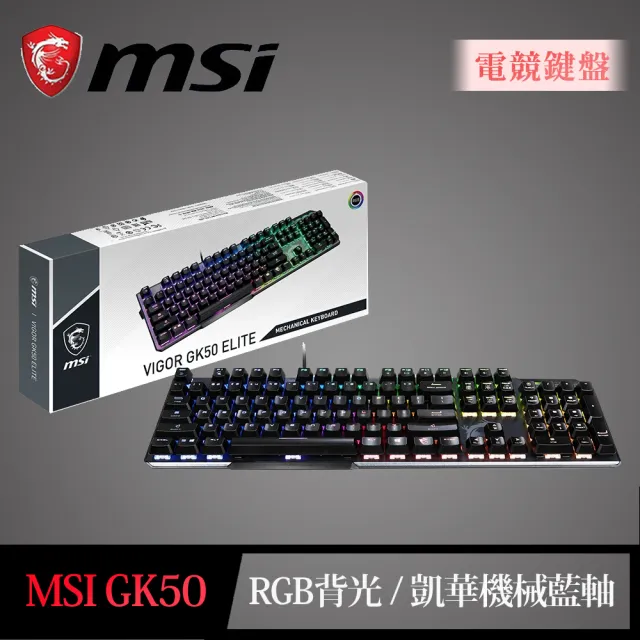 【MSI 微星】Vigor GK50 Elite LL TC 機械式電競鍵盤