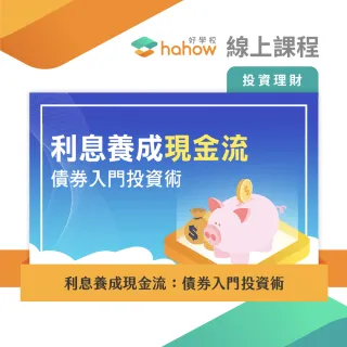 【Hahow 好學校】利息養成現金流：債券入門投資術(線上課程)