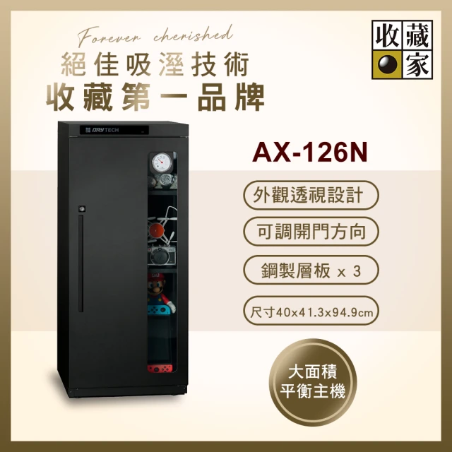 【收藏家】132公升電子防潮箱(AX-126N 可調專業收藏型)