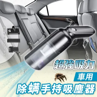 超強吸力車用除螨手持吸塵器(紫外線除螨/無線/手持/車載專用)