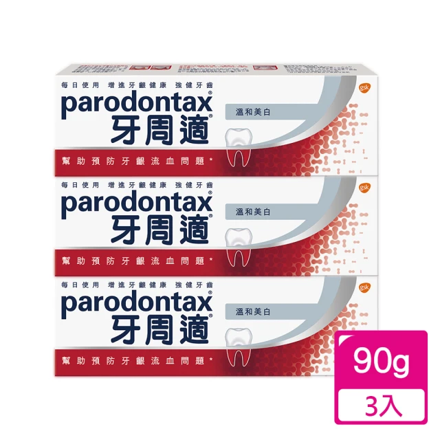 【Parodontax 牙周適- 溫和淨白 銀】去除牙垢溫和亮白-牙齦護理牙膏(90g x3入)