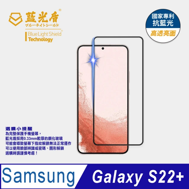 【藍光盾】Samsung S22+ 6.6吋 抗藍光高透螢幕玻璃保護貼(抗藍光9H超鋼化玻璃保護貼)