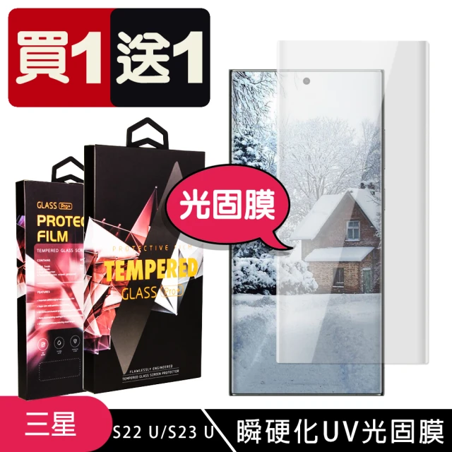 三星 S22Ultra 高品質瞬硬化UV光固膜曲面鋼化膜透明保護貼(2入-S22Ultra保護貼S22Ultra鋼化膜)