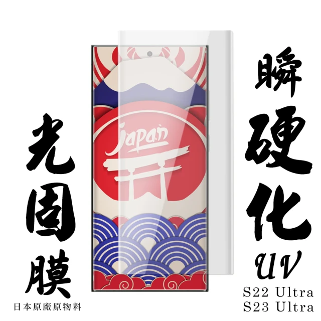 三星 S22 Ultra 瞬硬化UV光固膜曲面保護貼透明防刮鋼化膜(S22Ultra保護貼S22Ultra鋼化膜)