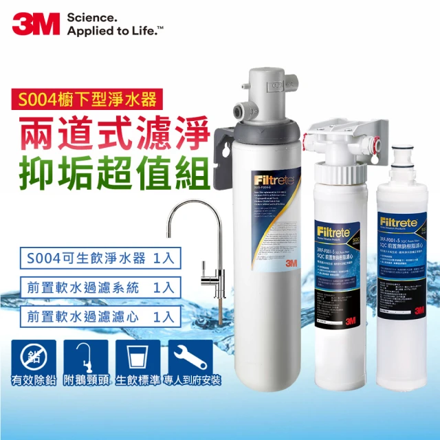 【3M】S004可生飲淨水器+前置樹脂軟水系統+軟水濾心超值組(附新型鵝頸龍頭+原廠安裝)