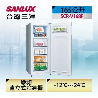 ◆165L直立式變頻冷凍櫃(SCR-V168F)